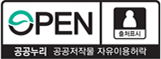 OPEN 공공누리 공공저작물 자유이용 허락 | 이용조건 : 출처표시
